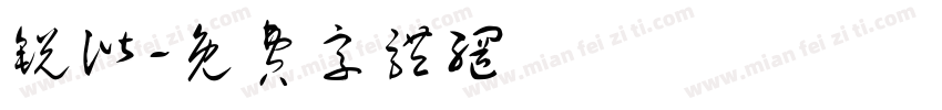 锐谐字体转换