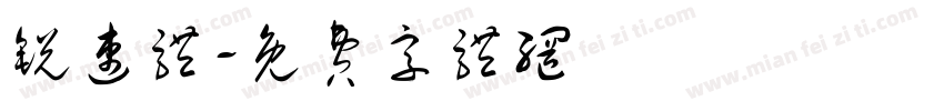 锐速体字体转换