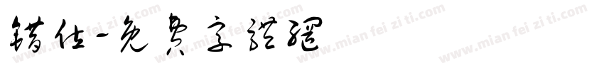 错位字体转换
