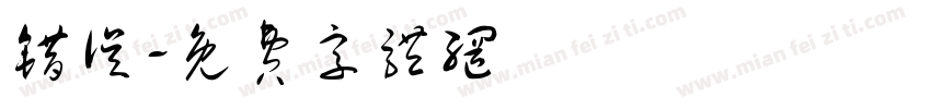 错误字体转换
