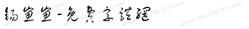 锡崽崽字体转换