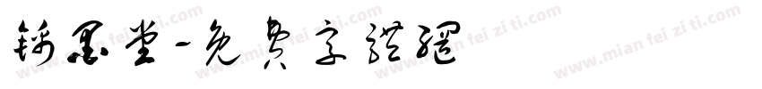 锦墨堂字体转换