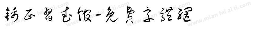 锦正习武馆字体转换