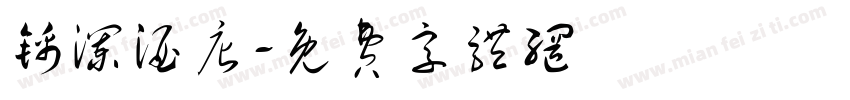 锦澜酒店字体转换