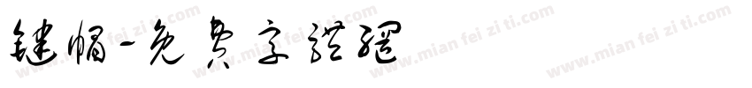 键帽字体转换