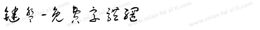 键盘字体转换