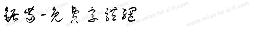 锯齿字体转换
