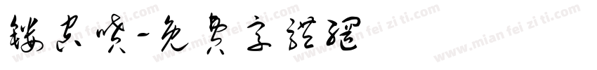镂空喷字体转换