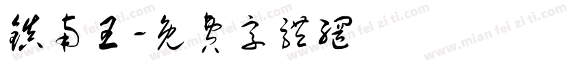 镇南王字体转换