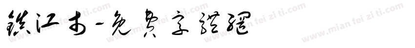 镇江市字体转换