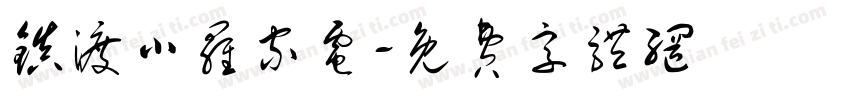 镇渡小罗家电字体转换