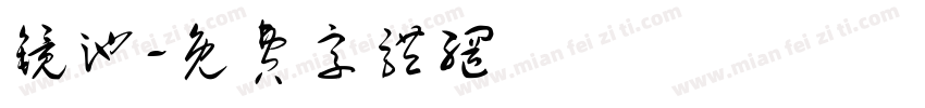 镜池字体转换