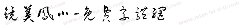 镜美凤小字体转换