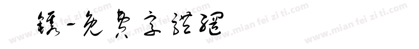镵镌字体转换