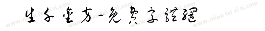 長生千金方字体转换