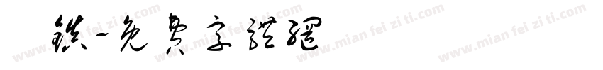 長镇字体转换