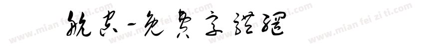 長龍航空字体转换
