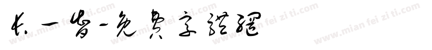 长一智字体转换