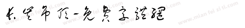 长丰吊顶字体转换