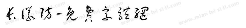 长仪防字体转换