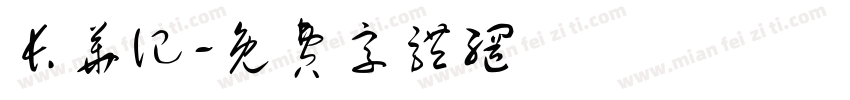 长华记字体转换