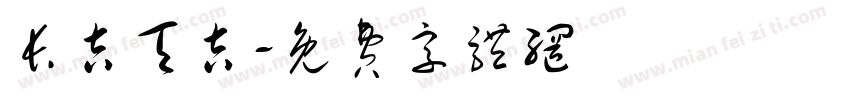 长吉天吉字体转换