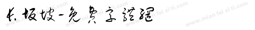 长坂坡字体转换