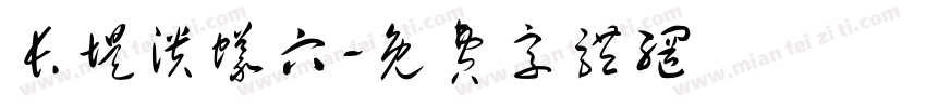 长堤溃蚁穴字体转换