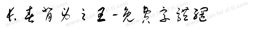 长春背身之王字体转换