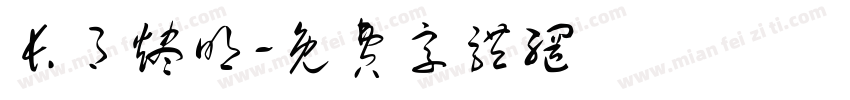 长月烬明字体转换