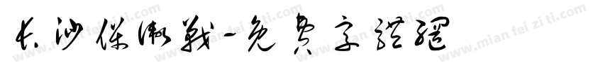 长沙保卫战字体转换