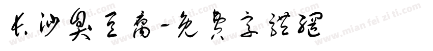 长沙臭豆腐字体转换