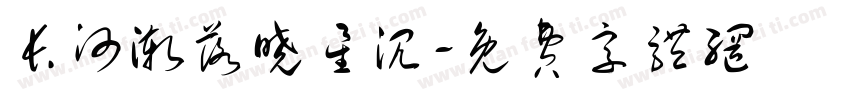 长河渐落晓星沉字体转换