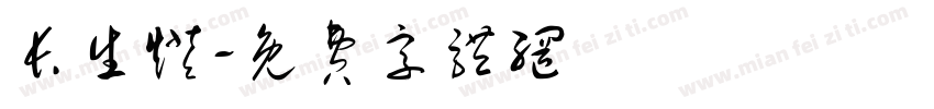长生灯字体转换