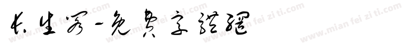 长生阁字体转换