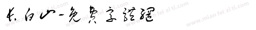 长白山字体转换