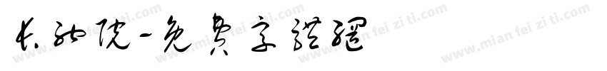 长纳院字体转换
