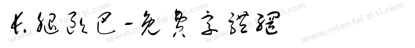 长腿欧巴字体转换