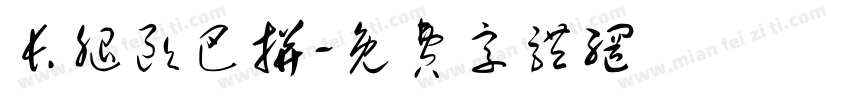 长腿欧巴拼字体转换