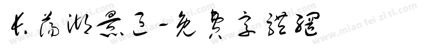 长荡湖景区字体转换