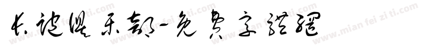 长跑俱乐部字体转换