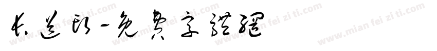 长送头字体转换