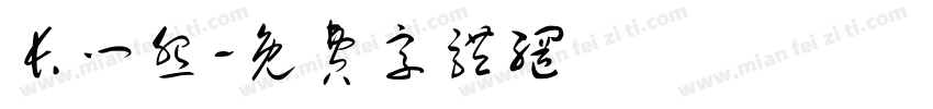 长门怨字体转换