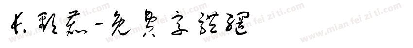 长颈鹿字体转换