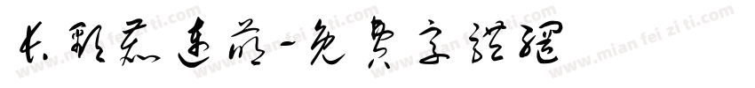 长颈鹿连萌字体转换
