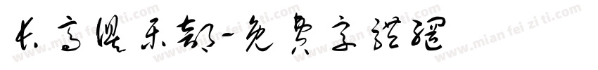 长高俱乐部字体转换