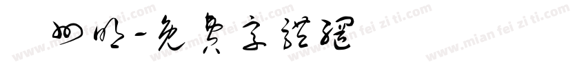 開州明字体转换