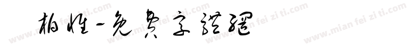 閔柏惟字体转换