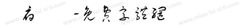 闔府統請字体转换