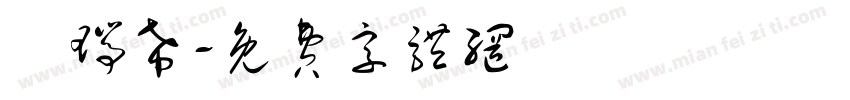 闕瑞希字体转换